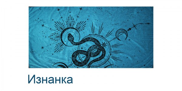 Королева змей голубой изнанка